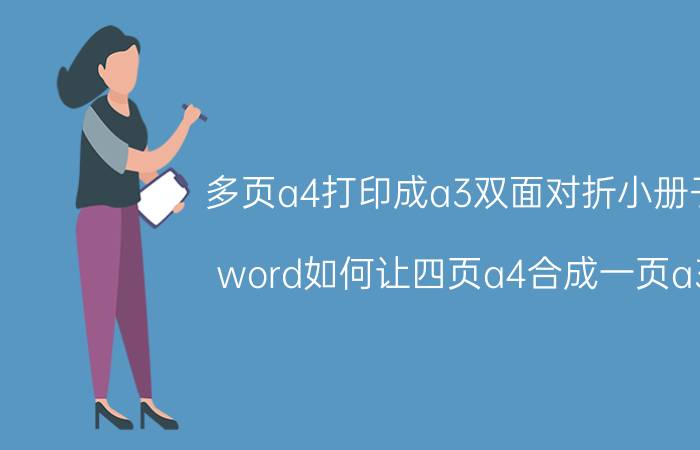 多页a4打印成a3双面对折小册子 word如何让四页a4合成一页a3？